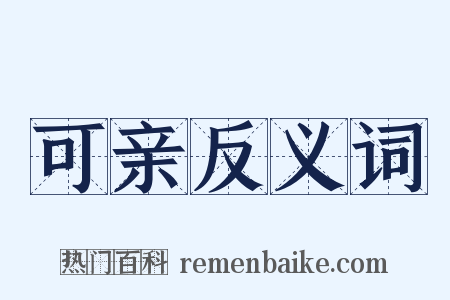 可亲反义词是什么意思的图片